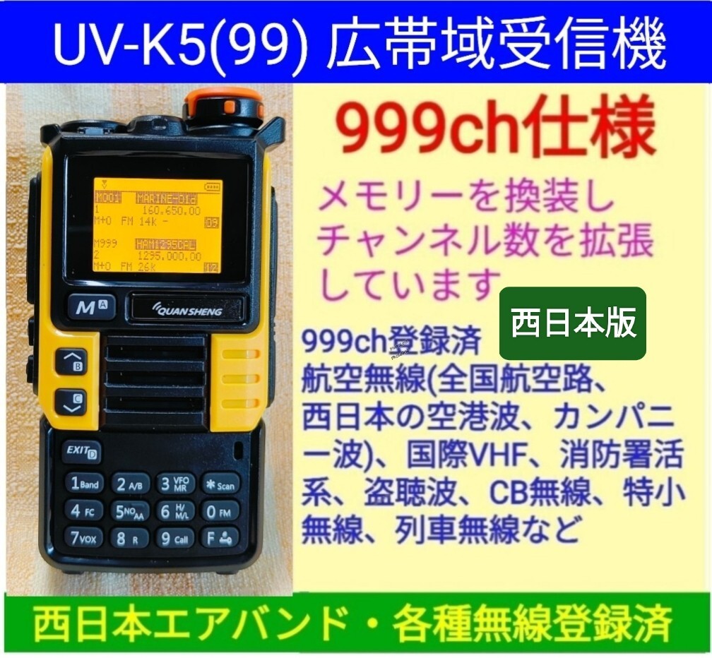 【999ch仕様】広帯域受信機 UV-K5(99) 未使用 エアバンド等メモリ登録済【西日本版】新ボディー 【999ch仕様】広帯域受信機 UV-K5(99) 未使用 エアバンド等メモリ登録済【西日本版】新ボディー