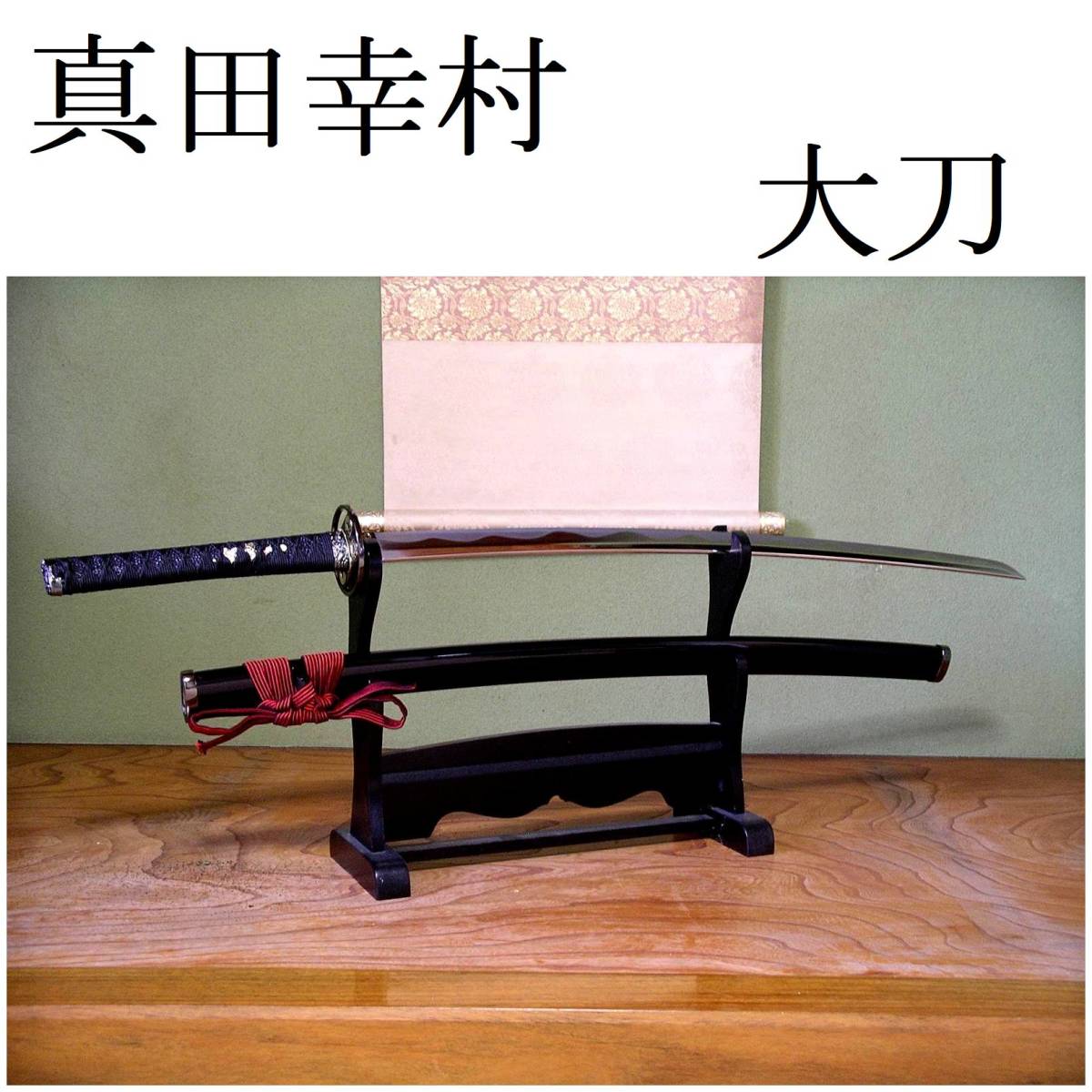 関の美術刀剣 真田幸村 黒鞘 六文銭 妖刀村正 大刀 模造刀 模擬 関の美術刀剣 真田幸村 黒鞘 六文銭 妖刀村正 大刀 模造刀 模擬