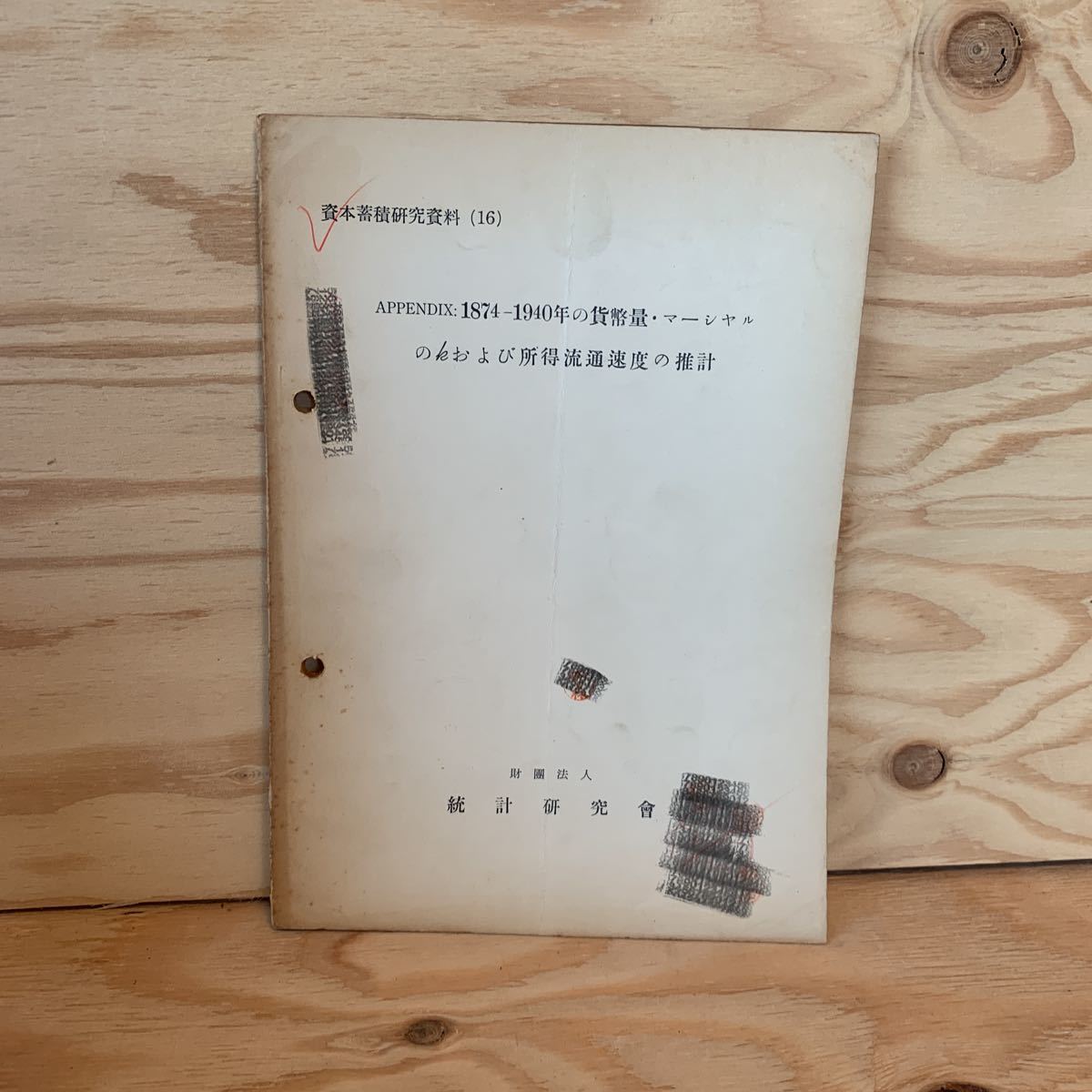 ◎いD-191129　レア［資本蓄積研究資料(16)　APPENDIX:1874-1940の貨幣量・マーシャルのkおよび所得流通速度の推計　統計研究会］_画像1