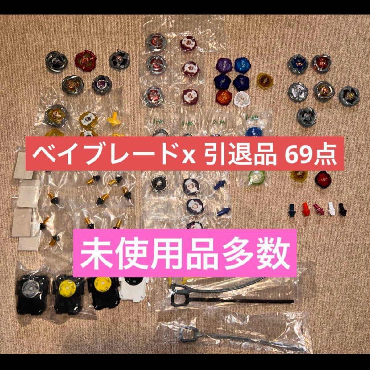 ベイブレードx 引退品 69点 未使用品多数 まとめ|Yahoo!フリマ ベイブレードx 引退品 69点 未使用品多数 まとめ|Yahoo!フリマ