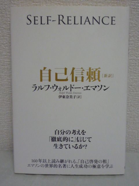 ヤフオク 自己信頼 新訳 ラルフ ウォルドー エマソン 伊 ヤフオク 自己信頼 新訳 ラルフ ウォルドー エマソン 伊