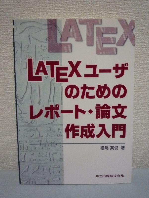 LATEXユーザのためのレポート・論文作成入門 ★ 横尾英俊 ◆ 卒論 科学技術系のレポートや卒業論文などを作成する上で参考にできる_画像1