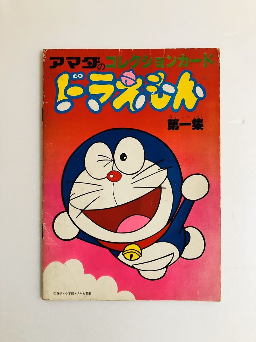 ドラえもん アマダ コレクションカード 第一集 ドラえもん アマダ コレクションカード 第一集