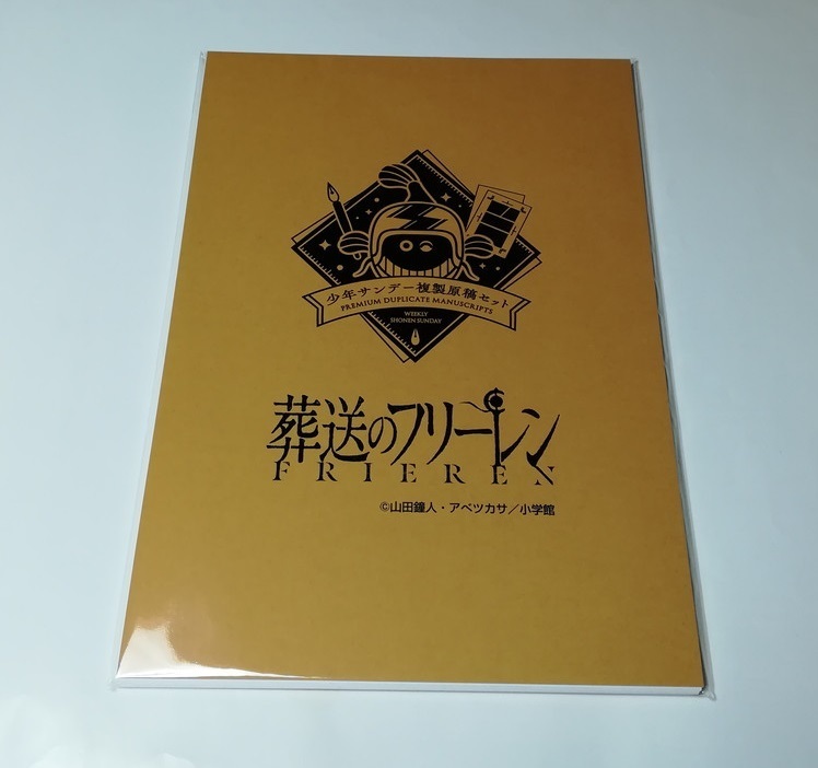 少年サンデー 複製原稿セット 葬送のフリーレン 新品未開封 少年サンデー 複製原稿セット 葬送のフリーレン 新品未開封