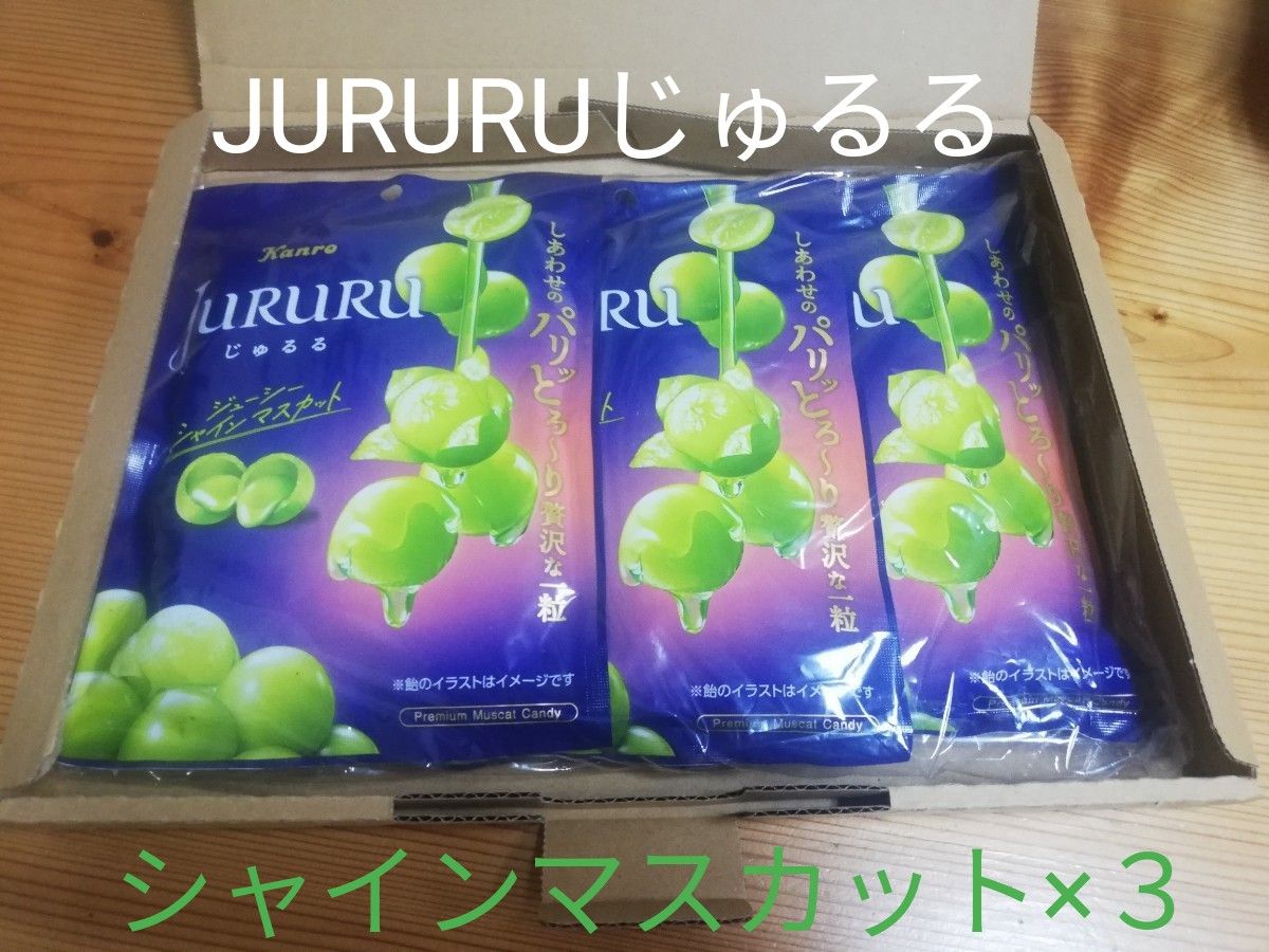 カンロ じゅるる シャインマスカット 60g×3袋|Yahoo!フリマ(旧 カンロ じゅるる シャインマスカット 60g×3袋|Yahoo!フリマ(旧