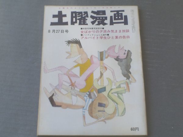 【土曜漫画（昭和４０年８月２７日号）】女ばかりの夕涼み気まま放談「内海桂子好江・玉川スミ・檜山さくら他」等_画像1