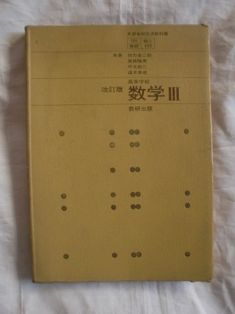 改訂版 高等学校 数学Ⅲ　数研出版　《送料無料》　教科書_イタミがあります。