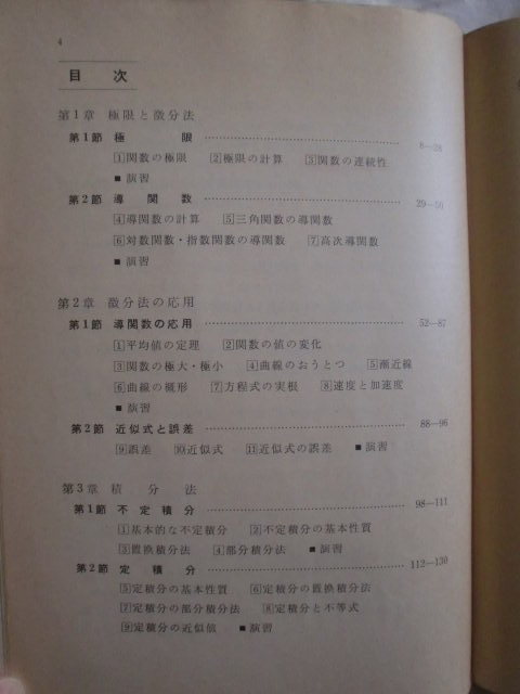 改訂版 高等学校 数学Ⅲ　数研出版　《送料無料》　教科書_目次です。