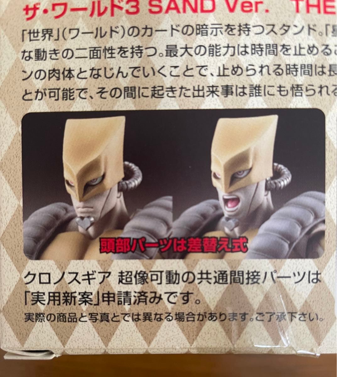 超像可動 ザ・ワールドSAND Ver ジョジョの奇妙な冒険 初版 激 超像可動 ザ・ワールドSAND Ver ジョジョの奇妙な冒険 初版 激