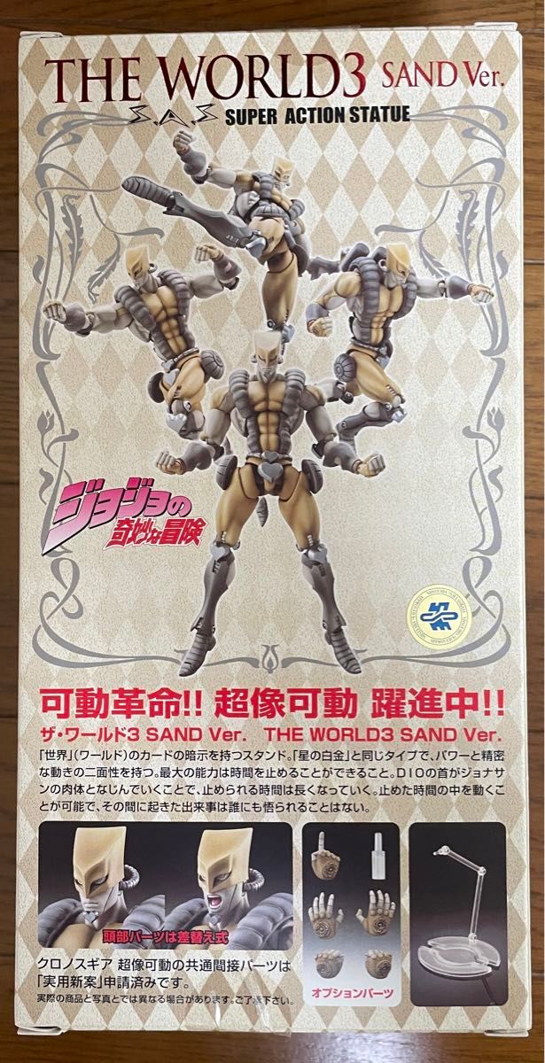 超像可動 ザ・ワールドSAND Ver ジョジョの奇妙な冒険 初版 激 超像可動 ザ・ワールドSAND Ver ジョジョの奇妙な冒険 初版 激
