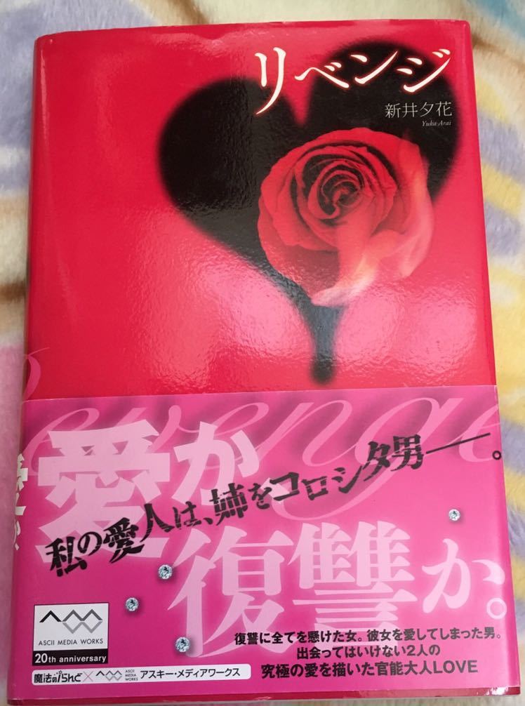 リベンジ■新井夕花　魔法のiらんど×アスキー・メディアワークス2013　初版帯付　★多少ヤケシミあり_画像1