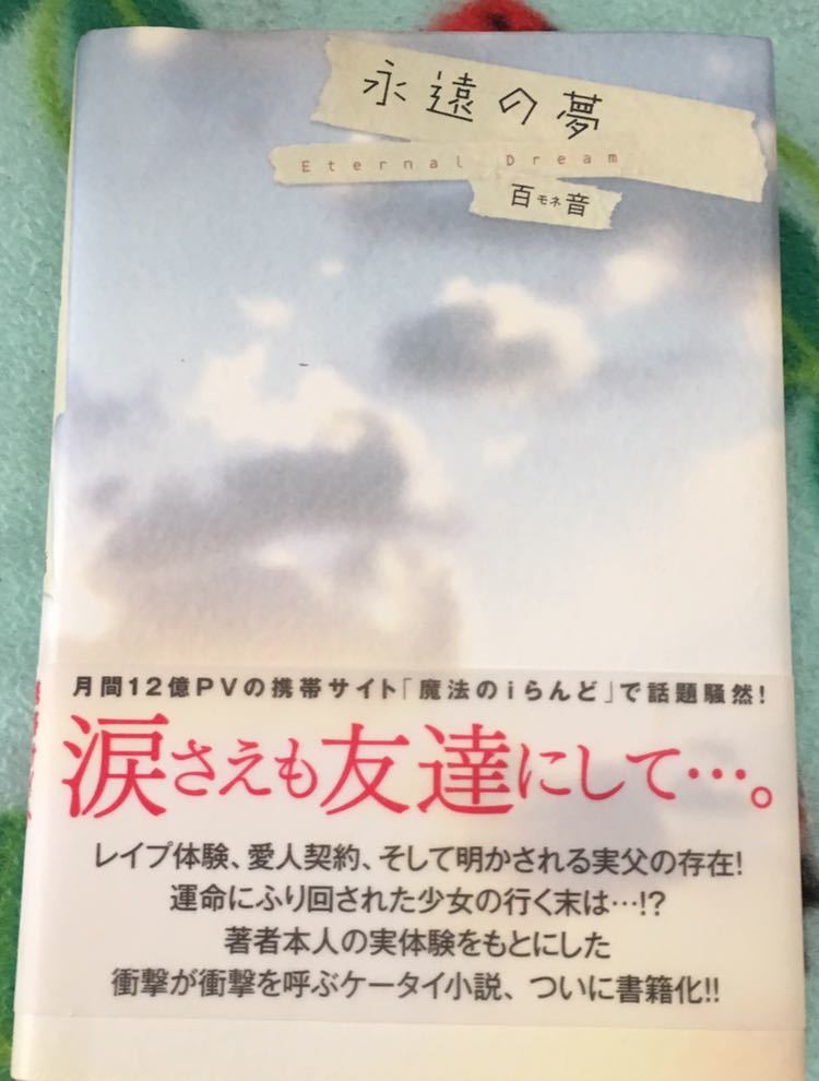 永遠の夢 百音モネ 魔法のiらんど ケータイ小説06 初版帯付 多少ヤケシミあり Dejapan 手数料０円で日本の商品を購買代行 落札代行