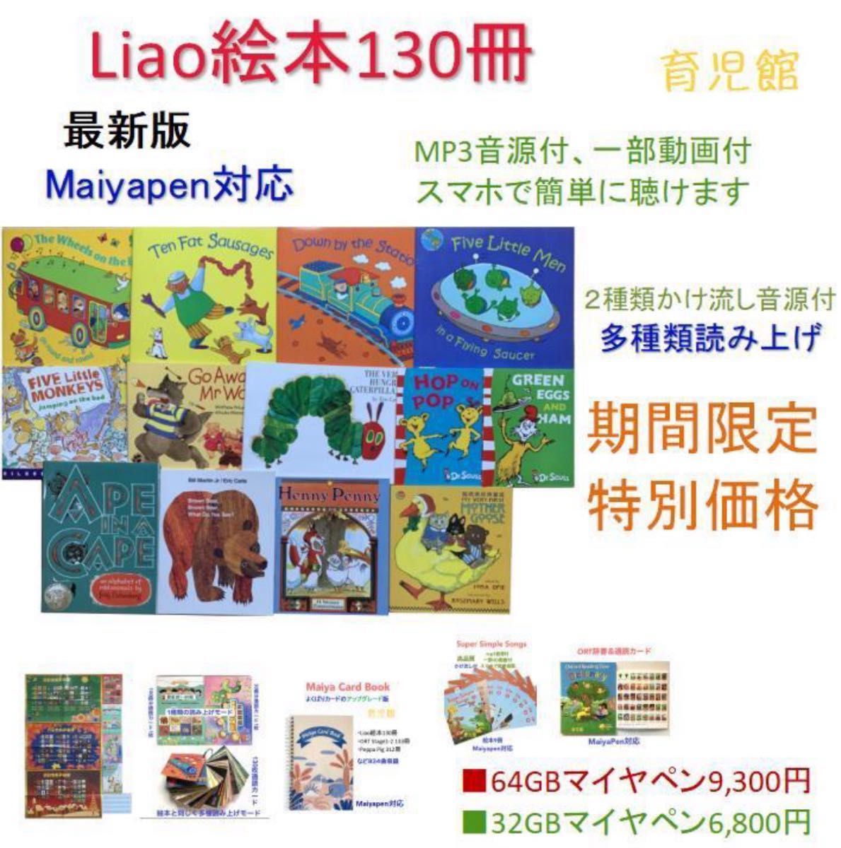 ご専用期間限定Liao絵本130冊 マイヤペン対応人気絵本おまけ ご専用期間限定Liao絵本130冊 マイヤペン対応人気絵本おまけ