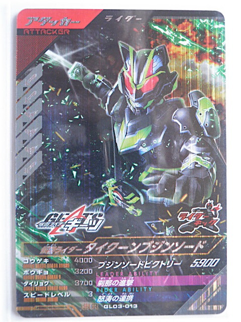  ★ガンバレジェンズ★SR★仮面ライダータイクーンブジンソード　GL03-013 ★★★