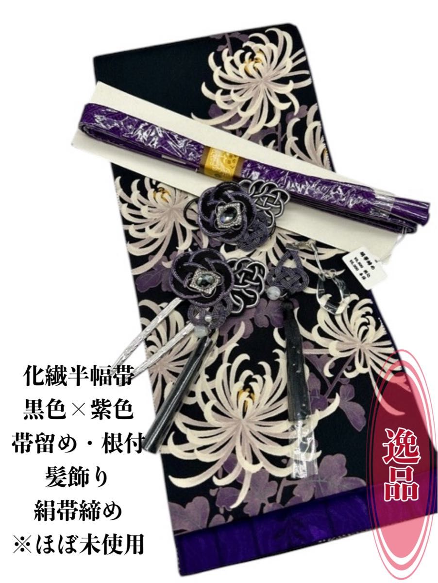 2505半幅帯&豪華帯留め・帯飾り・髪飾り 絹帯締め 和装小物 2505半幅帯&豪華帯留め・帯飾り・髪飾り 絹帯締め 和装小物