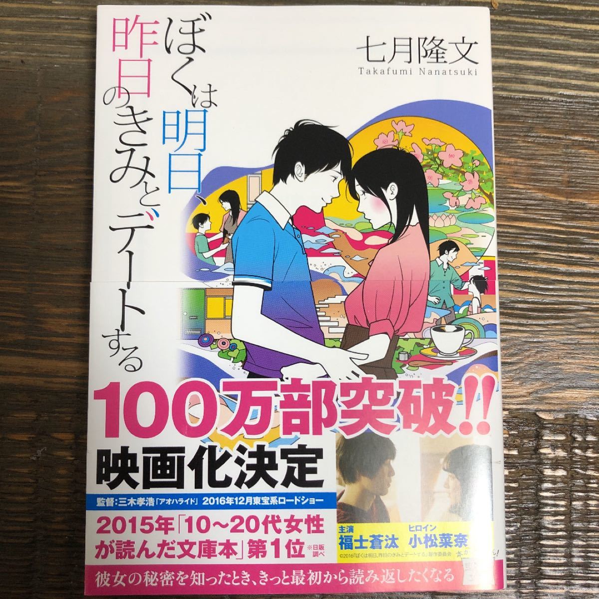 ぼくは明日、昨日のきみとデートする