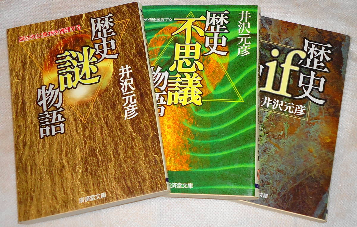 送0 歴史「謎」物語/歴史「不思議」物語/歴史if物語　井沢元彦 初版有り 広済堂文庫 日本史の大事件、人物像の定説が大逆転_暗所保管品です。