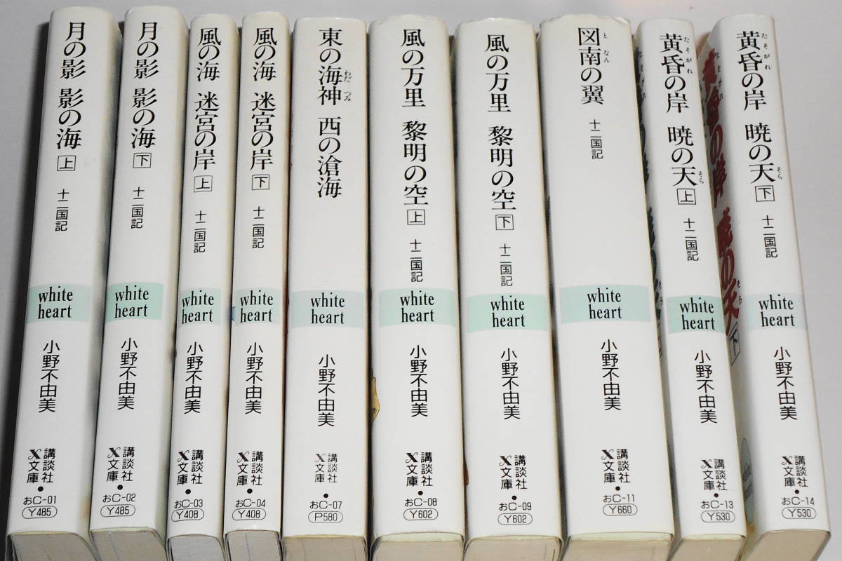 十二国記 10冊 小野不由美 山田章博 ホワイトハート 初版有 十二国記 10冊 小野不由美 山田章博 ホワイトハート 初版有