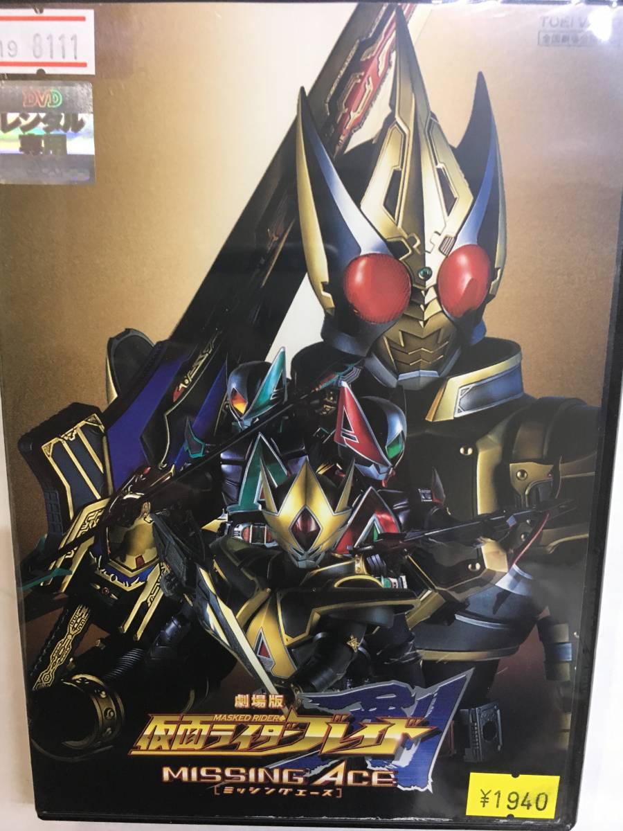 アニメ503 即決 劇場版 仮面ライダーブレイド MISSING ACE 椿隆之 森本亮治 天野浩成 北条隆博 黒田勇樹 三津谷葉子(仮面ライダー)|売買されたオークション情報、Yahoo!オークション(旧ヤフオク!) の商品情報をアーカイブ公開 - オークファン(aucfan.com) アニメ503 即決 劇場版 仮面ライダーブレイド MISSING ACE 椿隆之 森本亮治 天野浩成 北条隆博 黒田勇樹 三津谷葉子(仮面ライダー)|売買されたオークション情報、Yahoo!オークション(旧ヤフオク!) の商品情報をアーカイブ公開 - オークファン(aucfan.com)