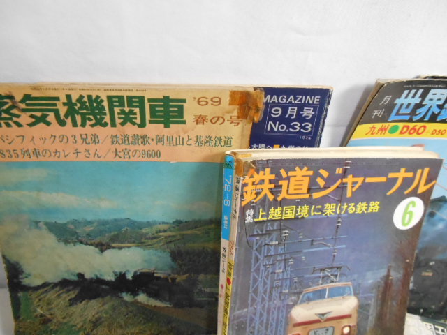 古い鉄道関連雑誌まとめて（鉄道ジャーナル・SLダイヤ・蒸気機関車・世界鉄道全集）他（１９６９～１９７８頃）検　本、雑誌　趣味　鉄道_画像2