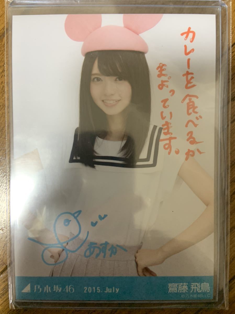 ヤフオク! - 本物 乃木坂46公式 齋藤飛鳥 直筆サイン入り生写