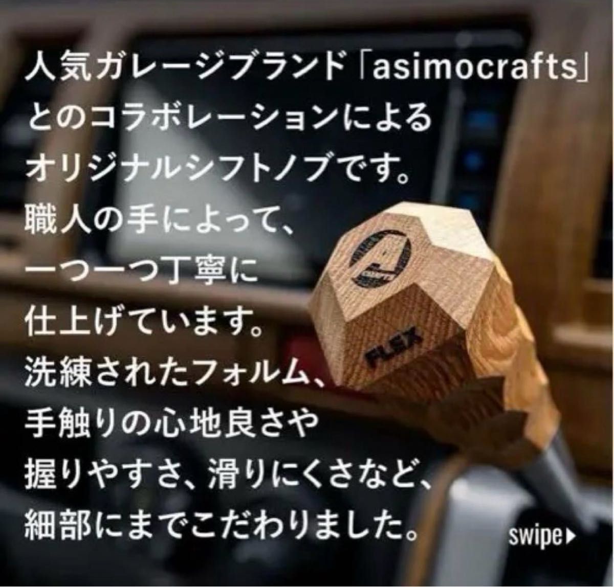 asimocrafts ハイエース アシグリップエース FLEX シフトレバー asimocrafts ハイエース アシグリップエース FLEX シフトレバー