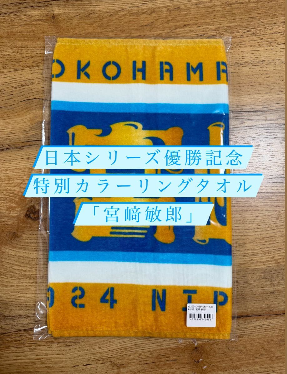 横浜DeNAベイスターズ 日本シリーズ優勝記念タオル 宮﨑敏郎 横浜DeNAベイスターズ 日本シリーズ優勝記念タオル 宮﨑敏郎