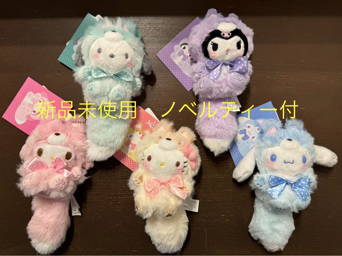 サンリオ キタキツネ マスコット キティ シナモン マイメロ サンリオ キタキツネ マスコット キティ シナモン マイメロ