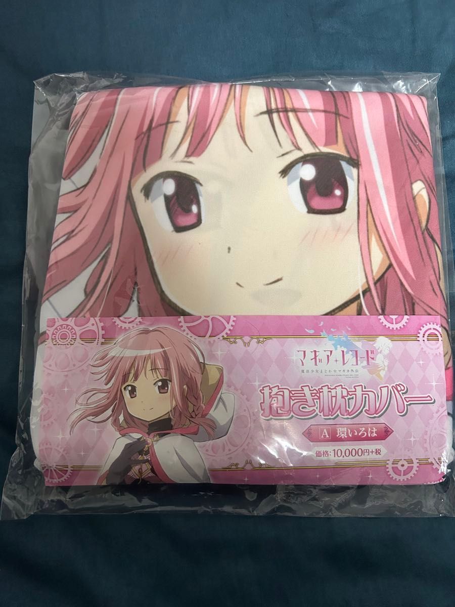 環いろは 抱き枕カバー 「マギアレコード 魔法少女まどか マギカ 環いろは 抱き枕カバー 「マギアレコード 魔法少女まどか マギカ