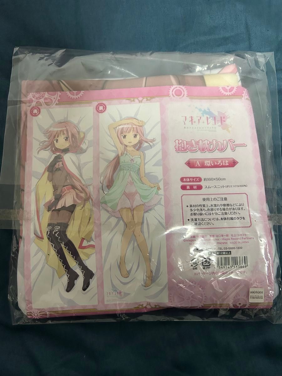 環いろは 抱き枕カバー 「マギアレコード 魔法少女まどか マギカ 環いろは 抱き枕カバー 「マギアレコード 魔法少女まどか マギカ