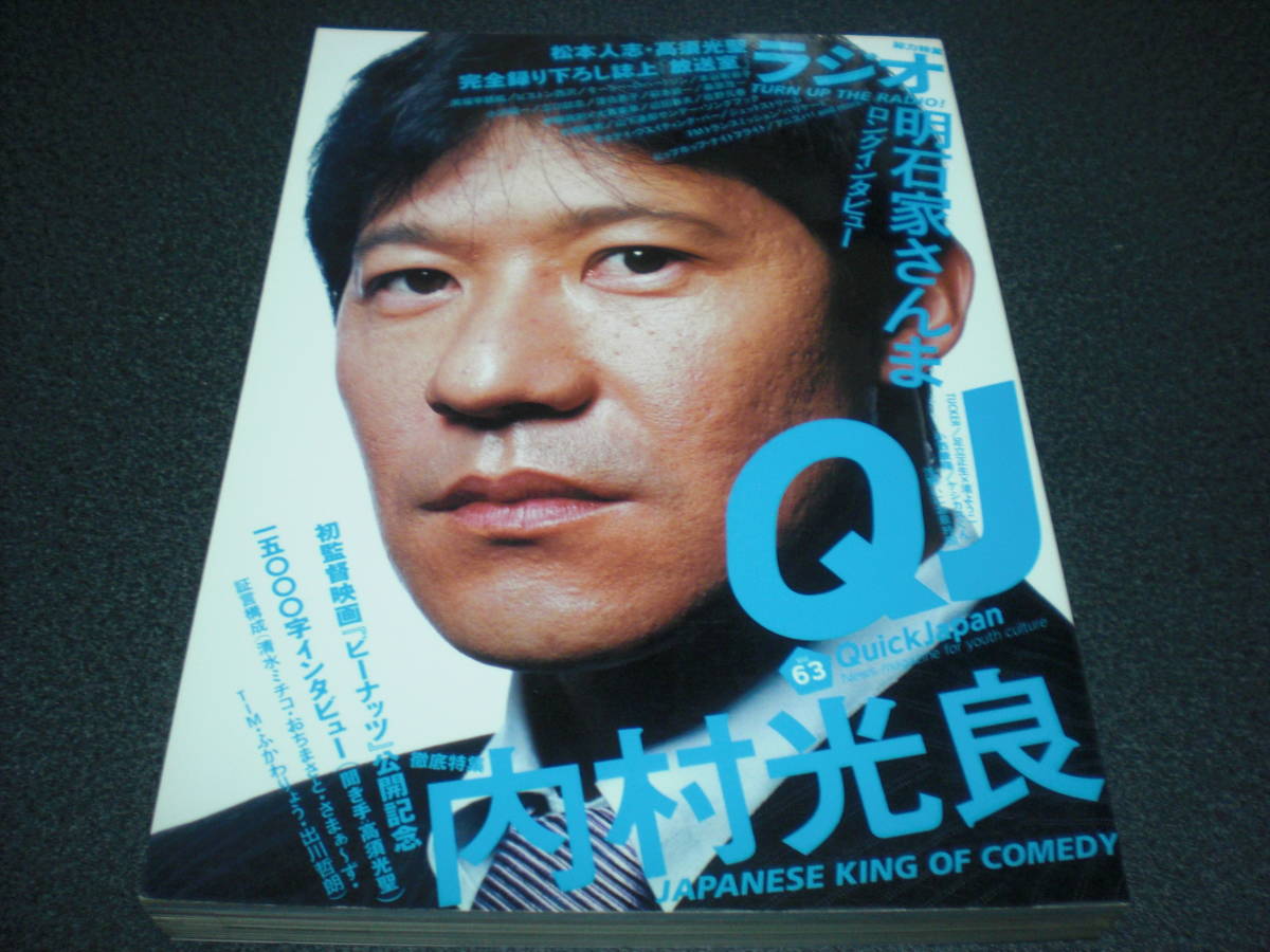 Qj クイック ジャパン05 Vol 63 内村光良 23p ラジオ 明石家さんま 松本人志etc 69p 代購幫 Qj クイック ジャパン05 Vol 63 内村光良 23p ラジオ 明石家さんま 松本人志etc 69p 代購幫