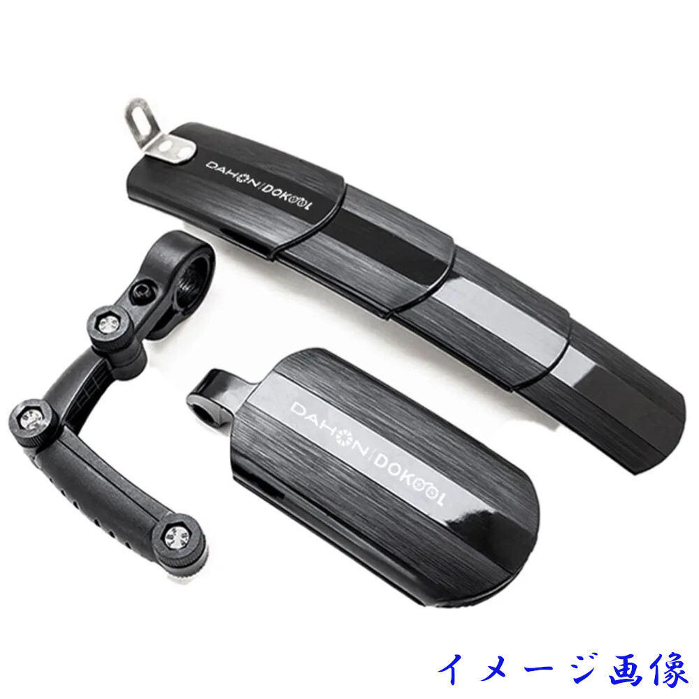 DAHON ダホン 伸縮式 泥除け 16～26インチ マッドガード ブラック【并行輸入品】 箱に難あり 098