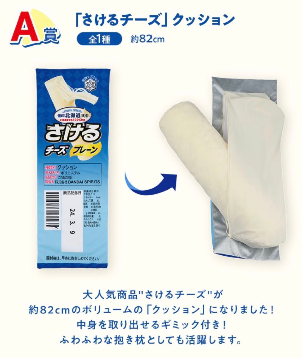 一番くじ 雪印メグミルク A賞 「さけるチーズ」クッション 一番くじ 雪印メグミルク A賞 「さけるチーズ」クッション
