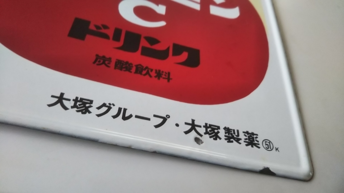 大塚製薬 オロナミンC 看板 ホーロー看板 昭和レトロ ヴィンテージ 琺瑯看板 古い レトロ居酒屋 旧車 アンティーク 希少 レア 発掘 珍品_画像8