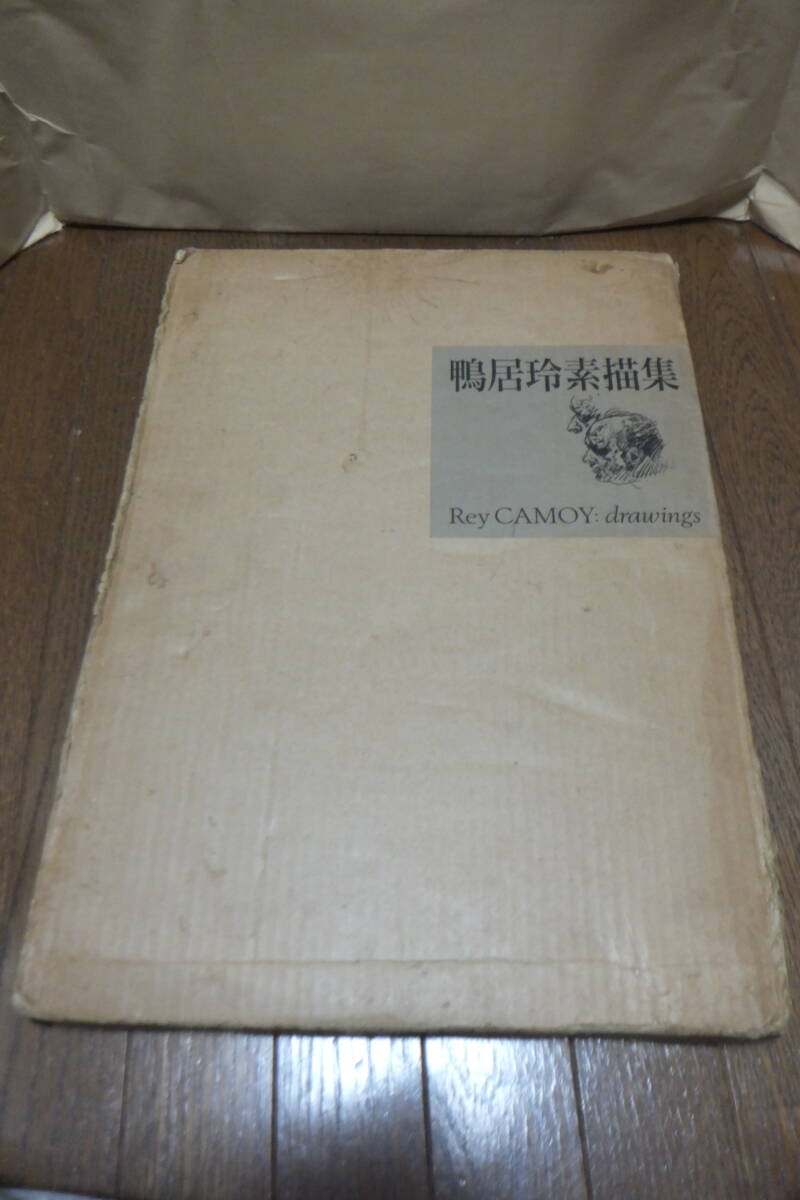 即決! 鴨居玲 素描集 Rey CAMOY:drawings』日動出版 昭和63年 即決! 鴨居玲 素描集 Rey CAMOY:drawings』日動出版 昭和63年
