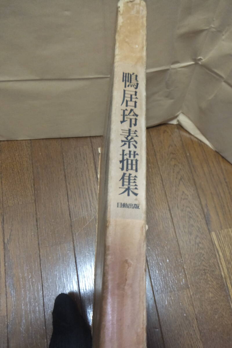 即決! 鴨居玲 素描集 Rey CAMOY:drawings』日動出版 昭和63年 即決! 鴨居玲 素描集 Rey CAMOY:drawings』日動出版 昭和63年