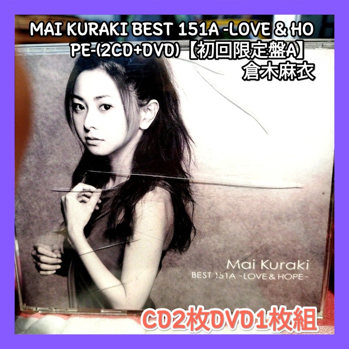 MAI KURAKI BEST 151A -LOVE &HOPE 初回限定盤A 倉木麻衣 CD2枚 MAI KURAKI BEST 151A -LOVE &HOPE 初回限定盤A 倉木麻衣 CD2枚