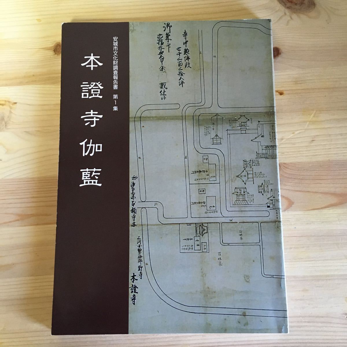 安城市文化財調査報告書　第1集　本證寺伽藍_画像1