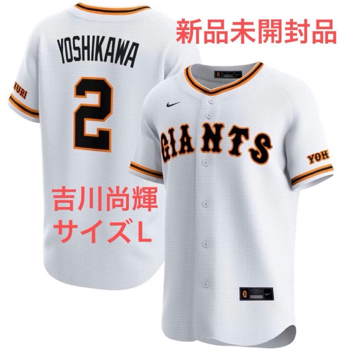 新品未開封品】 読売ジャイアンツ 吉川尚輝 レプリカ 新品未開封品】 読売ジャイアンツ 吉川尚輝 レプリカ