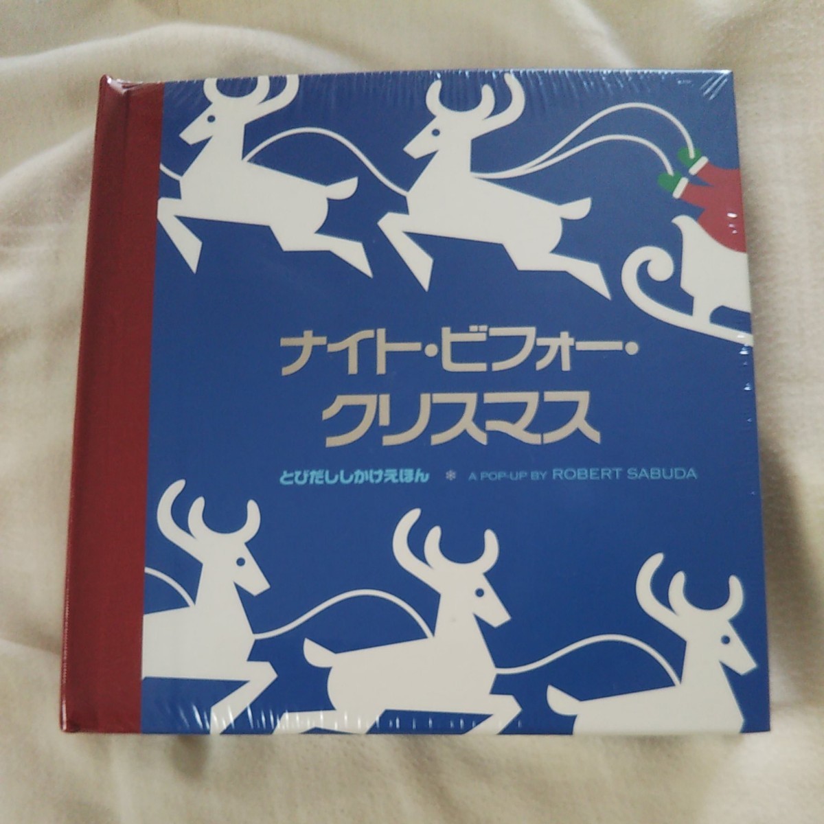 クリスマス 絵本 ナイトビフォークリスマス     ロバート・サブダ