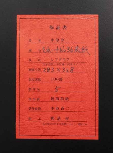 真作* 人気イラストレーター 中原淳一 版画「それいゆNo.36表紙 真作* 人気イラストレーター 中原淳一 版画「それいゆNo.36表紙