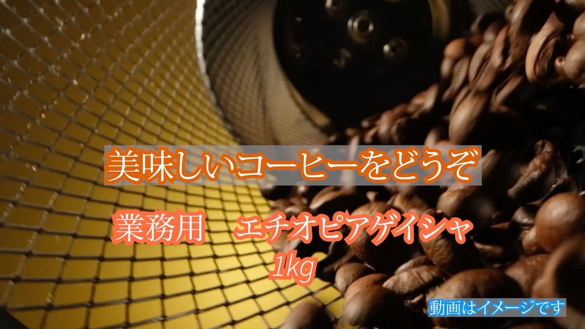業務用 コーヒー豆 1kg エチオピア ゲイシャ