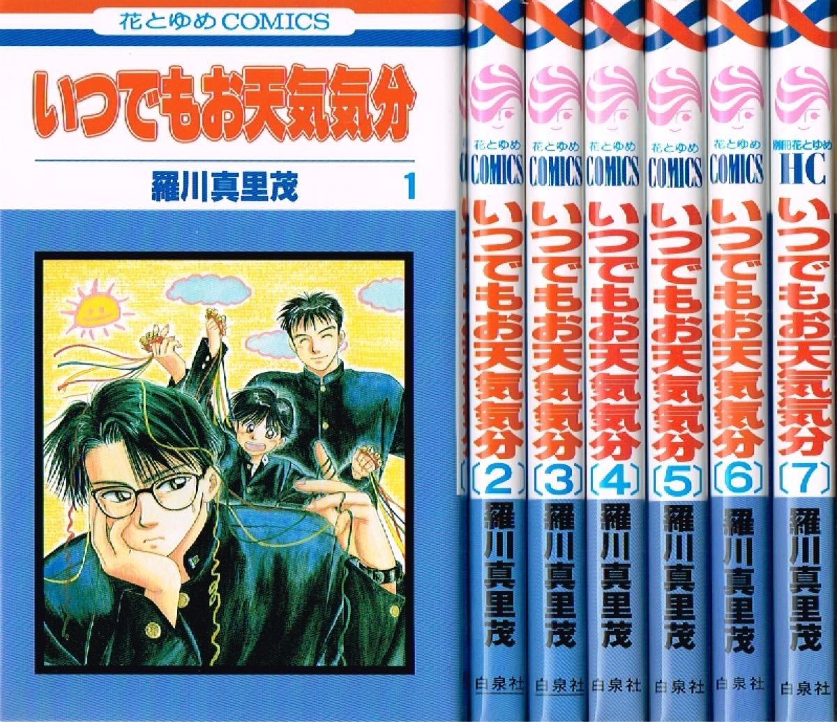いつでもお天気気分　全7巻セット/ 羅川真里茂♪