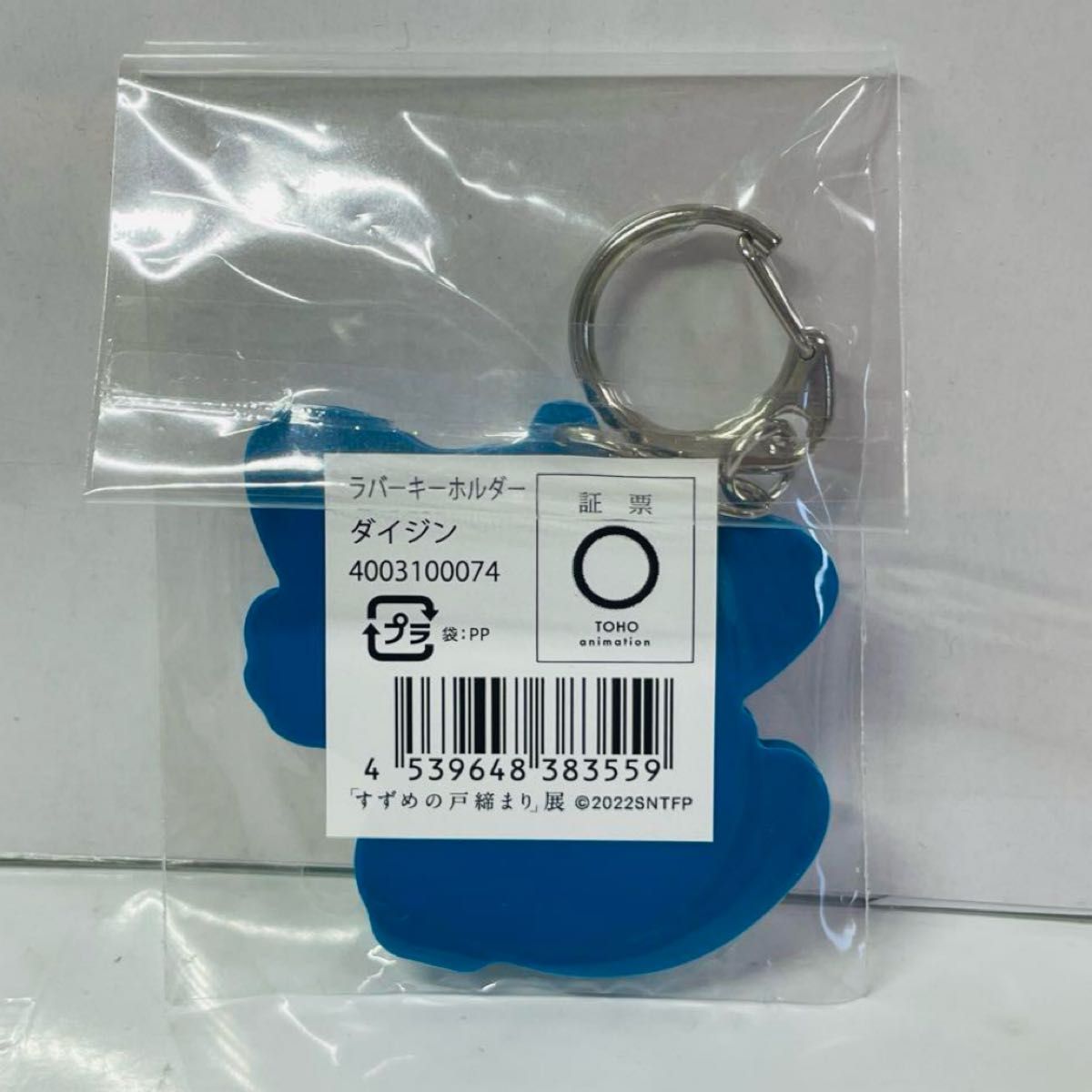 すずめの戸締り 新海誠 グッズ すずめの戸締り展 キーホルダー すずめの戸締り 新海誠 グッズ すずめの戸締り展 キーホルダー