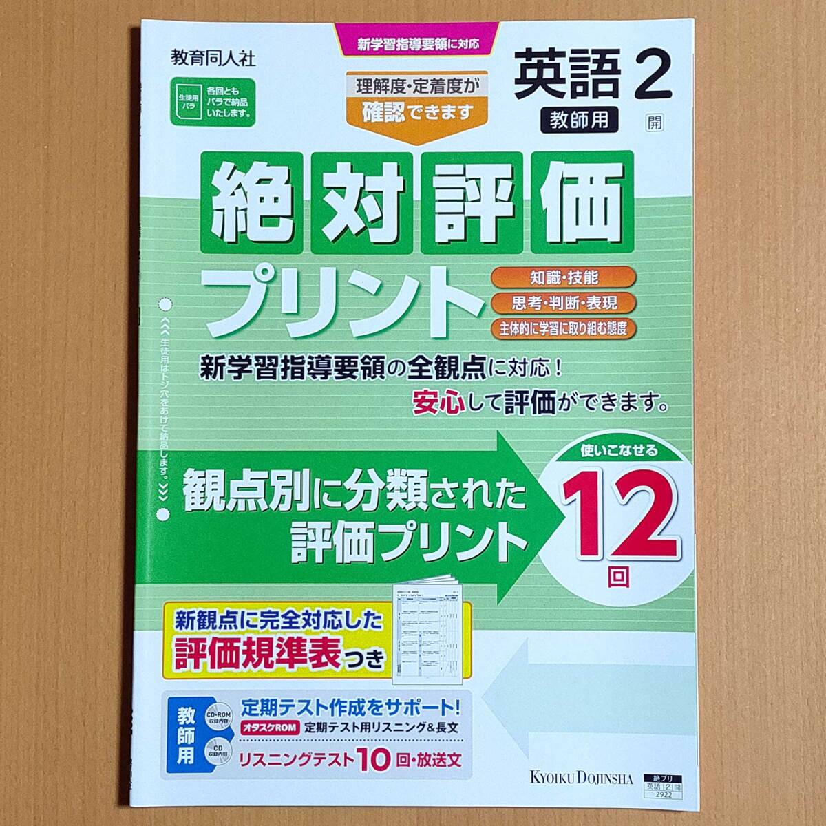 2024年度対応「絶対評価プリント 英語 2年 開隆堂版【教師用】」サンシャイン SUNSHINE 教育同人社 解答 答え 観点別評価 開.