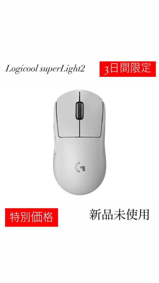 Logicool SuperLight2 ホワイト