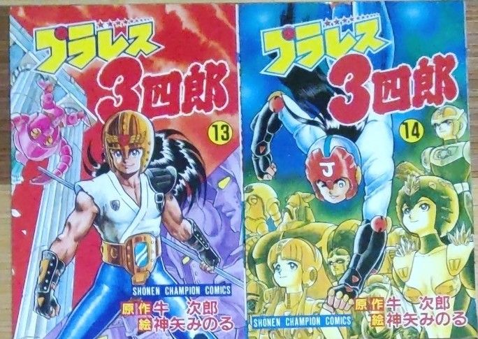 プラレス三四郎 全14巻セット 秋田書店 原作 牛 次郎 絵 神矢 プラレス三四郎 全14巻セット 秋田書店 原作 牛 次郎 絵 神矢