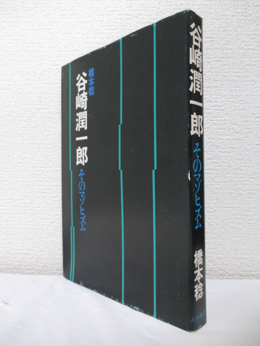 【谷崎潤一郎　そのマゾヒズム】橋本稔著　昭和49年4月／八木書店刊（★谷崎にとってマゾヒズムとは何か／マゾヒズムー三島の場合／他）_画像1