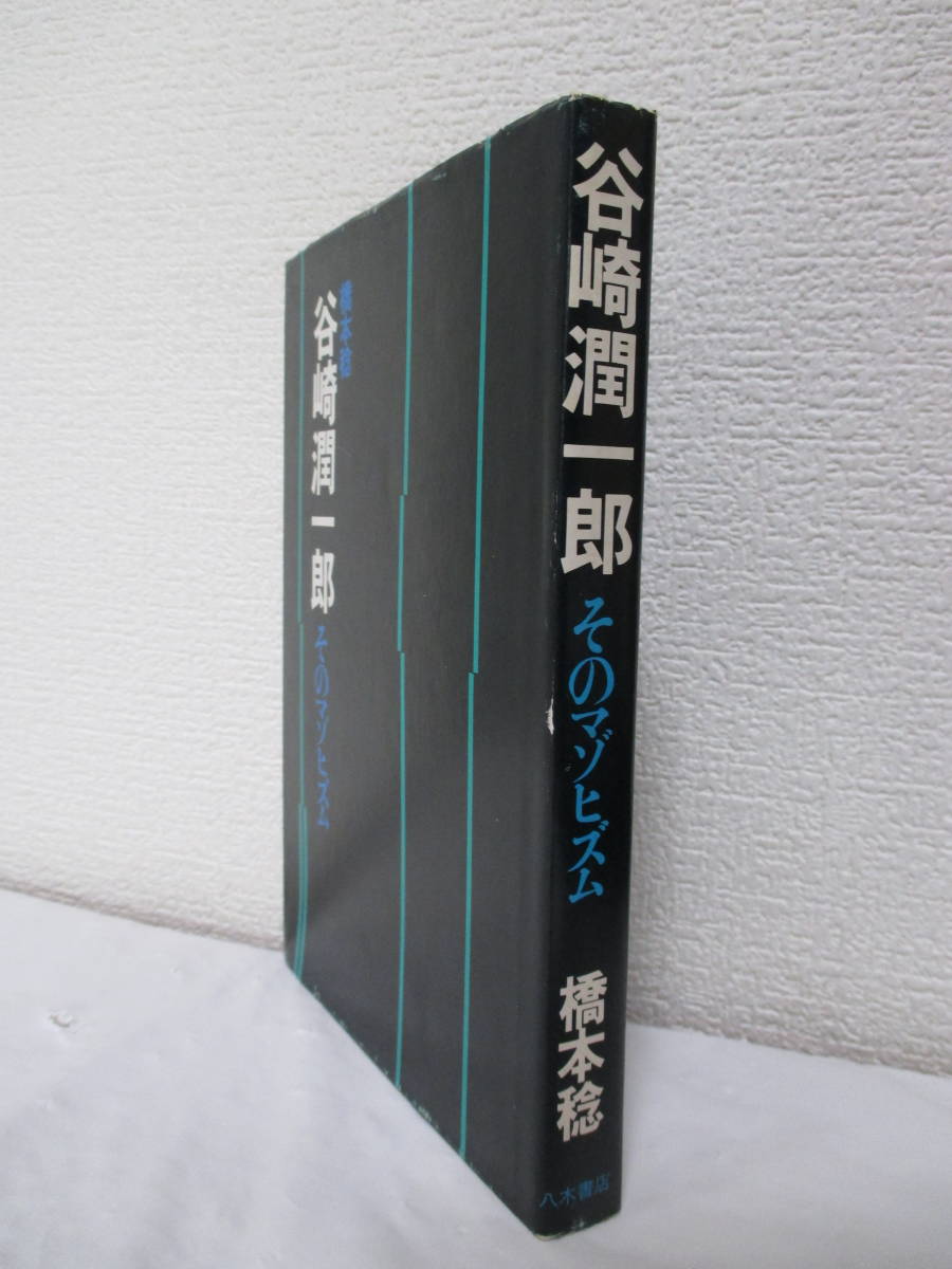 【谷崎潤一郎　そのマゾヒズム】橋本稔著　昭和49年4月／八木書店刊（★谷崎にとってマゾヒズムとは何か／マゾヒズムー三島の場合／他）_画像3