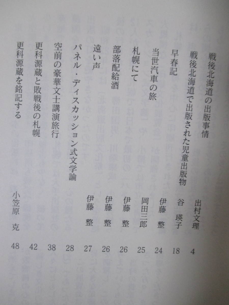 【思いがけないルネサンス（文藝復興）―戦後北海道出版事情】平成11年2月／編集発行・市立小樽文学館　★゛更科源蔵と敗戦後の札幌゛等々_画像6